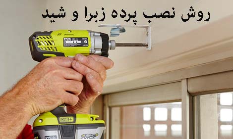 نصب پرده زبرا شيد