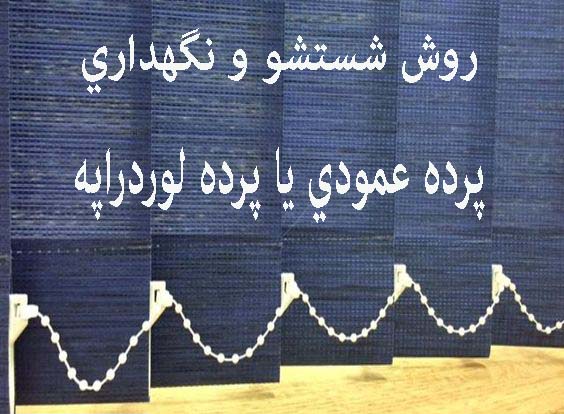 شستشوي پرده لوردراپه