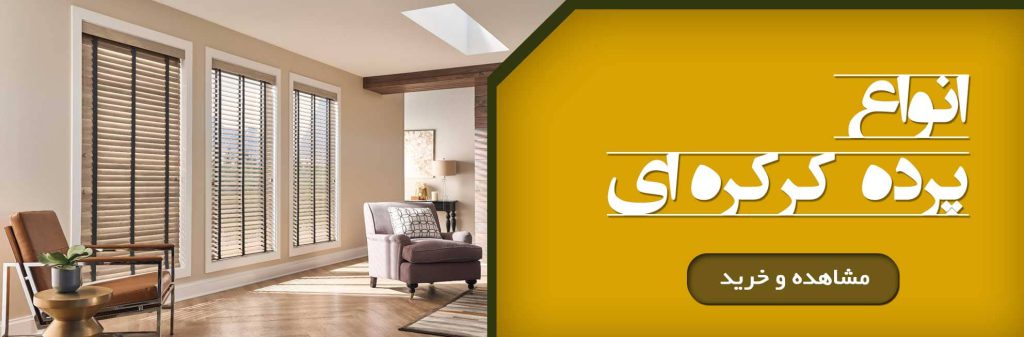 خرید پرده کرکره ای ارزان قیمت